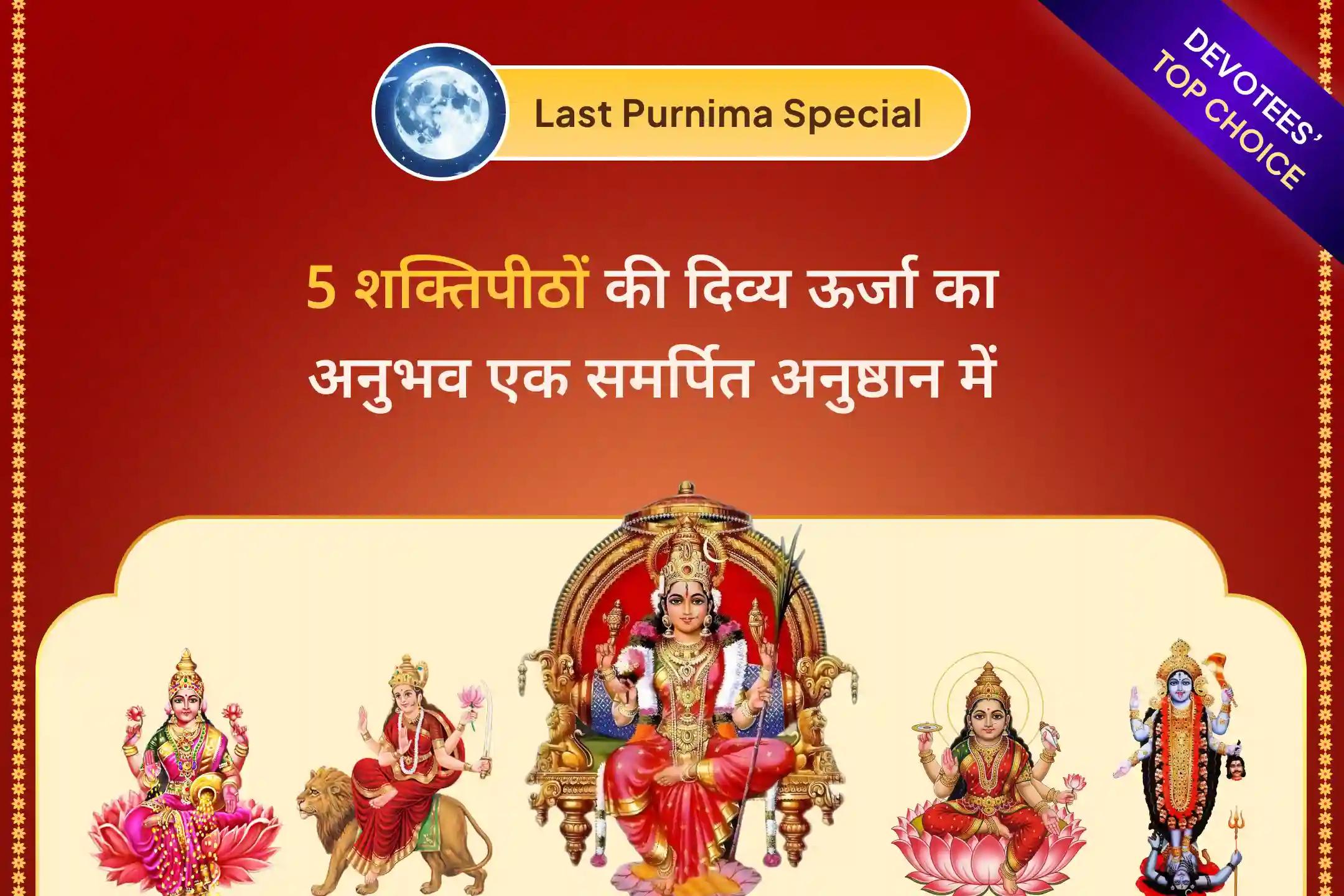 साल की आखिरी पूर्णिमा के अवसर पर 1 नहीं बल्कि 5  शक्तिपीठों से जुड़कर करें माँ आदिशक्ति की दिव्य ऊर्जा और शक्ति आभास🙏🕉️