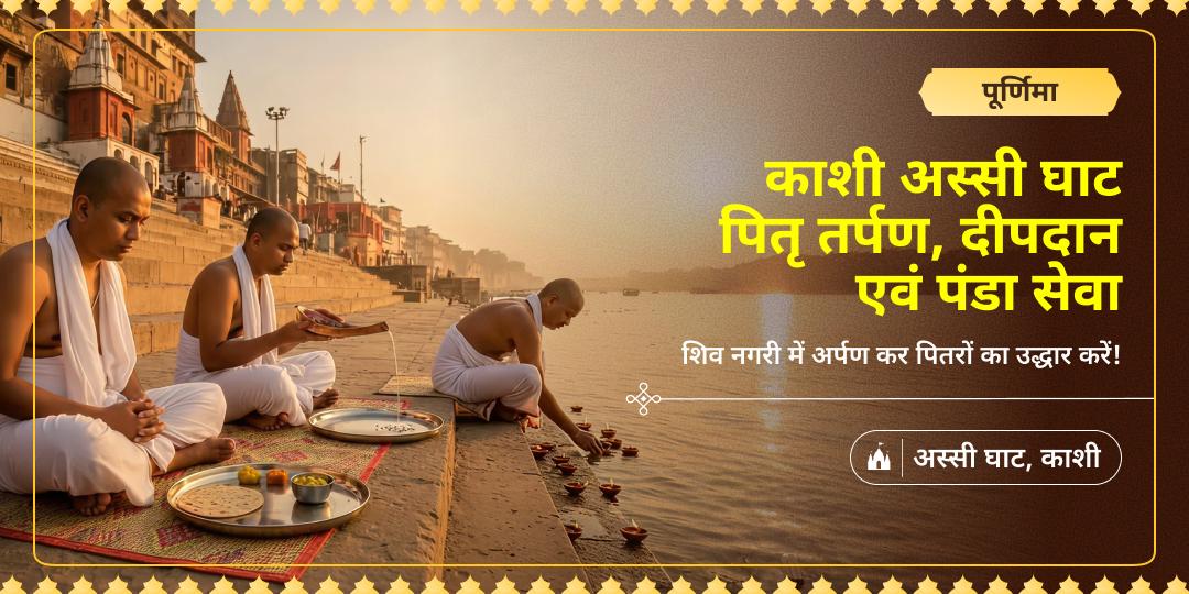 पितृ शांति हेतु पूर्णिमा तिथि पर अविनाशी काशी नगरी में मोक्षदायिनी गंगा किनारे पितृ तर्पण, चढ़ावा एवं पंडा सेवा करें।