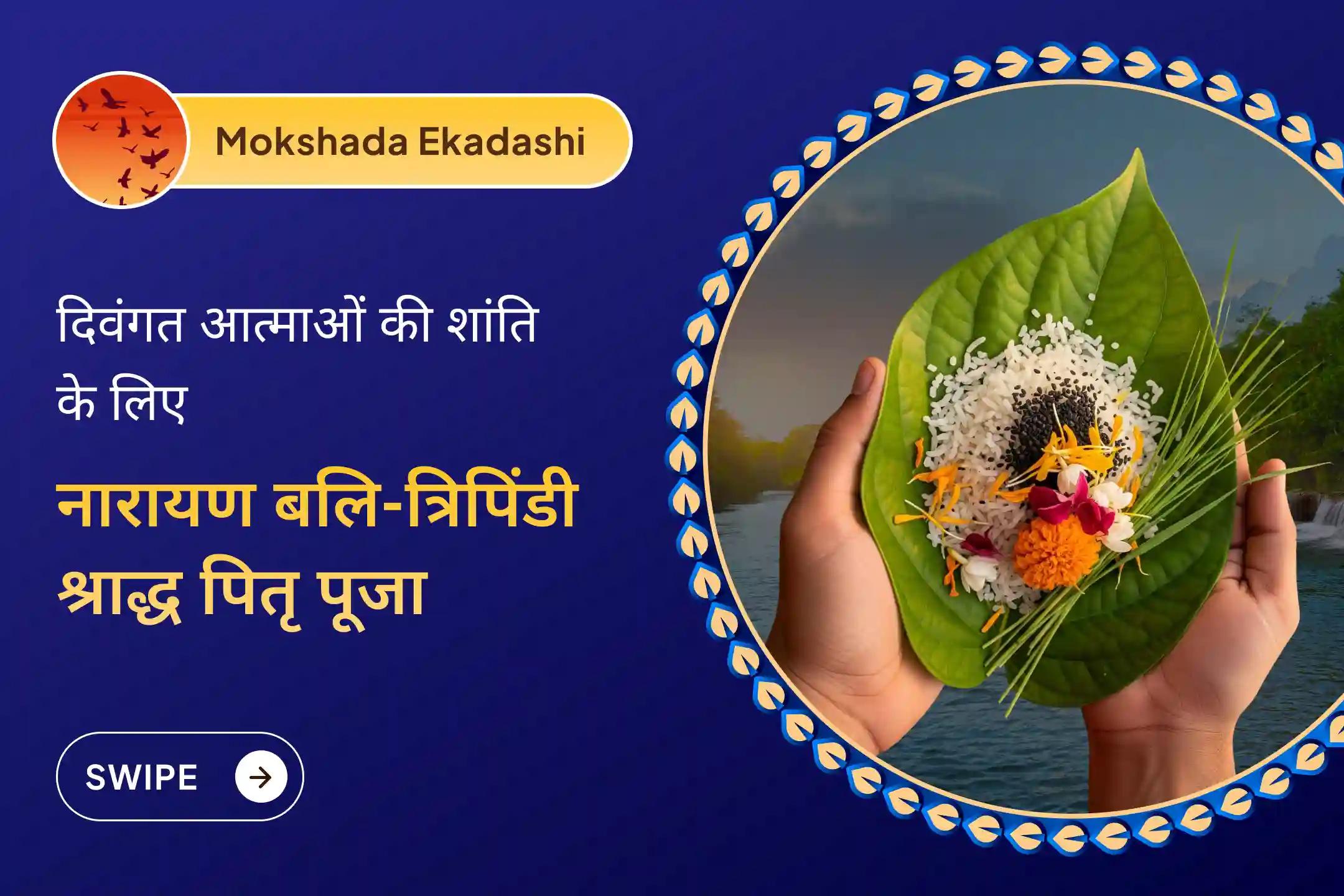 🌿क्या आप अपने पितरों की आत्मा को शांति देना चाहते हैं और पितृ दोषों से राहत चाहते हैं? मोक्षदा एकादशी इस साल का आखिरी सबसे शुभ और फलदायी अवसर है…  
