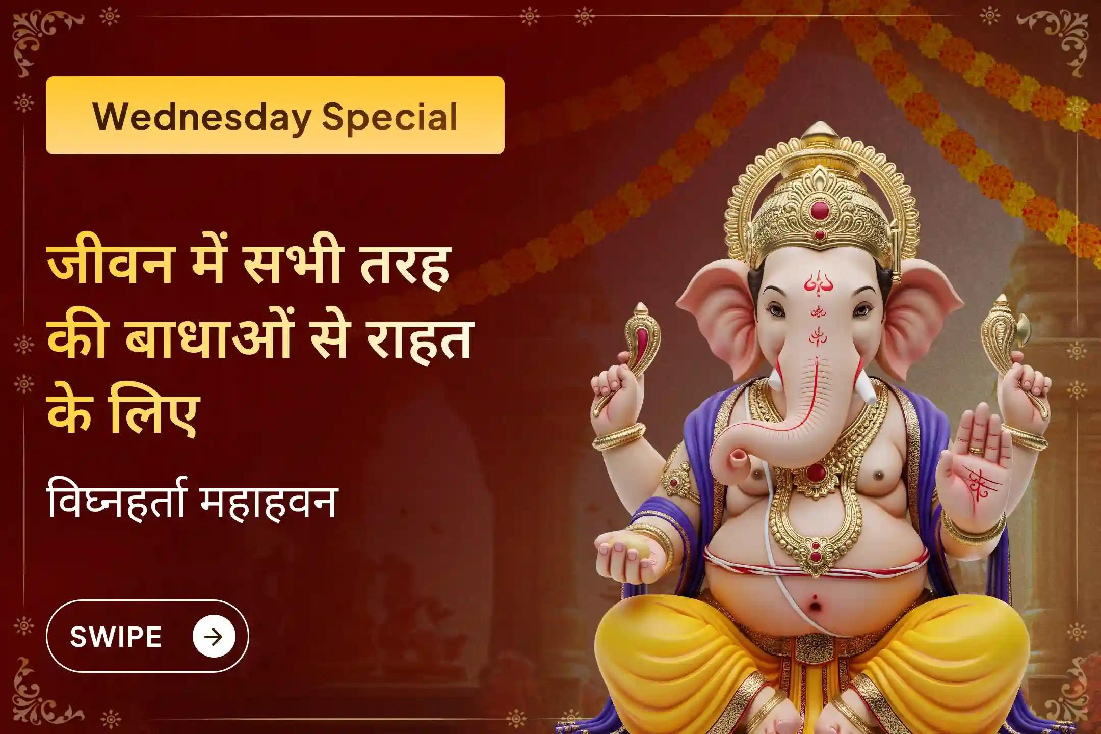 चारों तरफ परेशानियाँ? हर रास्ते पर बाधाएँ? 🤯 असहाय महसूस कर रहे हैं? 😟 चिंता छोड़िए 🙏 इस विशेष अनुष्ठान में भाग लें और बप्पा का आशीष पाएँ। ✨🚩