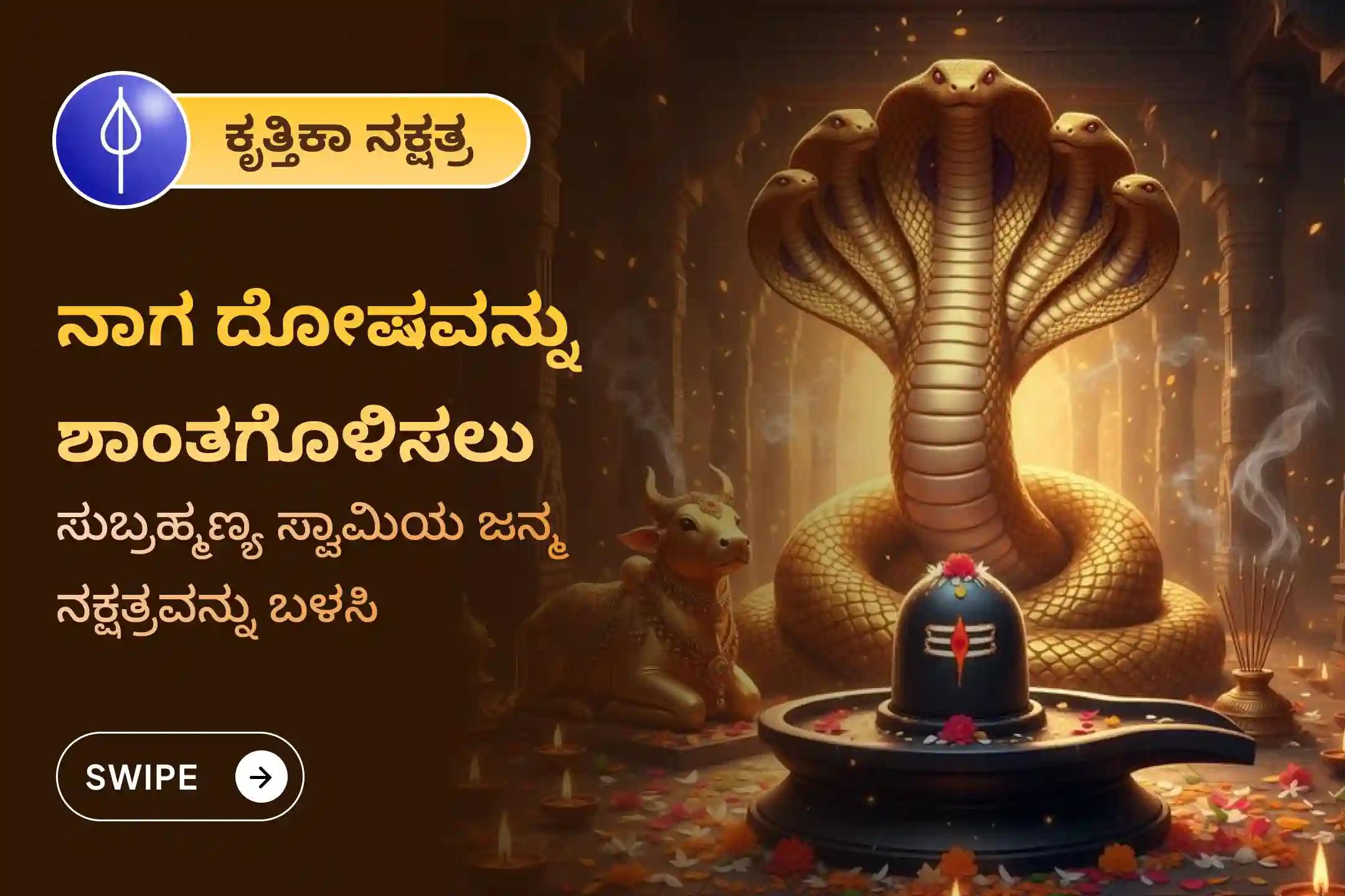 ಸರ್ಪ (ನಾಗ) ದೋಷದ ದುಷ್ಪರಿಣಾಮಗಳನ್ನು ತೆಗೆದುಹಾಕಲು ಮತ್ತು ಕರ್ಮದ ಪಾಪಗಳನ್ನು ಶುದ್ಧೀಕರಿಸಲು ಕೃತ್ತಿಕಾ ನಕ್ಷತ್ರ ಸುಬ್ರಹ್ಮಣ್ಯ ವಿಶೇಷ ಆಶ್ಲೇಷ ನಾಗ ಬಲಿ ಪೂಜೆಯಲ್ಲಿ ಭಾಗವಹಿಸಿ.
