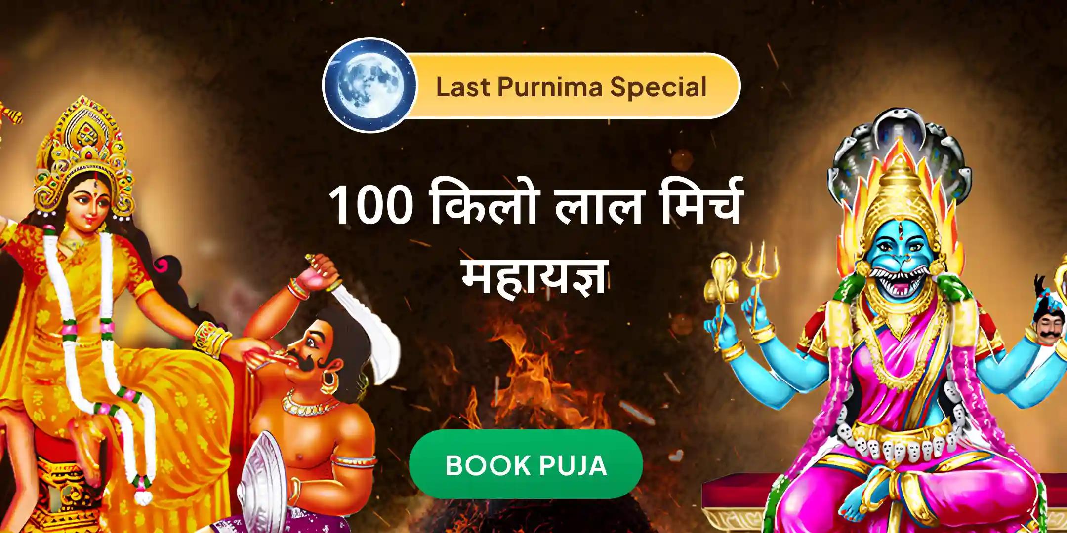 100 किलो लाल मिर्च अग्नि आहुति महायज्ञ बगलामुखी-प्रत्यंगिरा कवच अनुष्ठान 1,25,000 लाख मूल मंत्र जाप के साथ