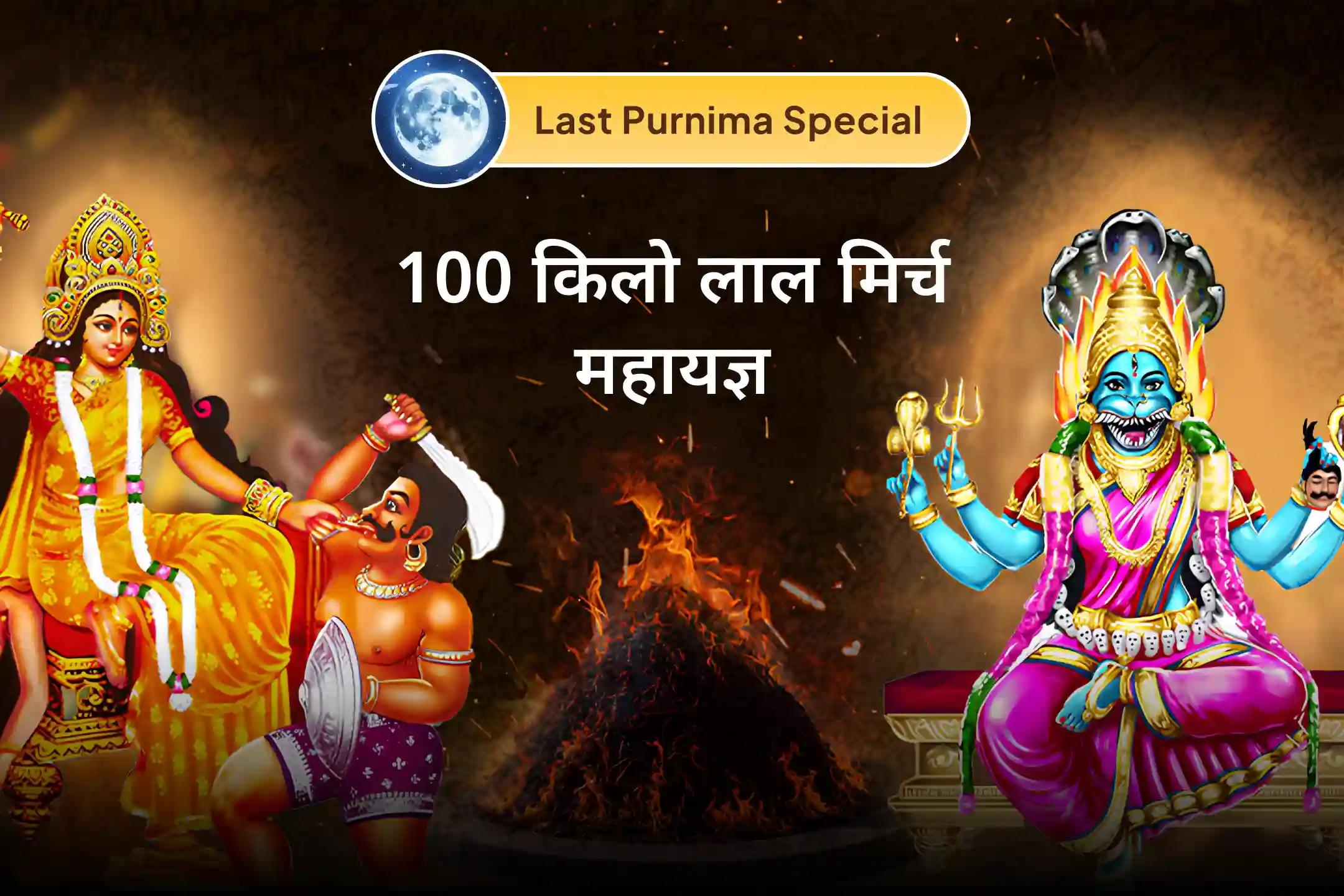 साल 2025 की आखिरी पूर्णिमा पर मां बगलामुखी और मां प्रत्यंगिरा के 100 किलो लाल मिर्च अनुष्ठान से पाएं दैवीय आशीर्वाद