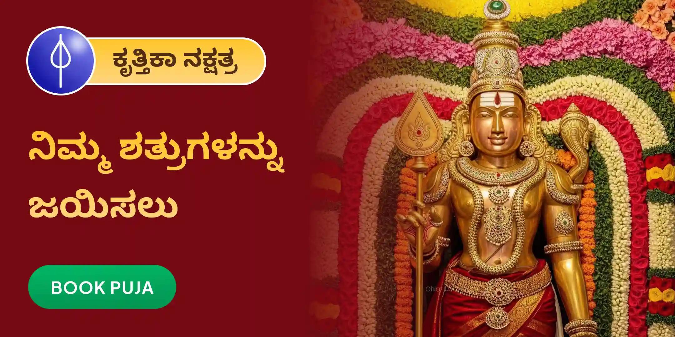 ಶತ್ರು ಸಂಹಾರ ತ್ರಿಶತಿ ಹೋಮ