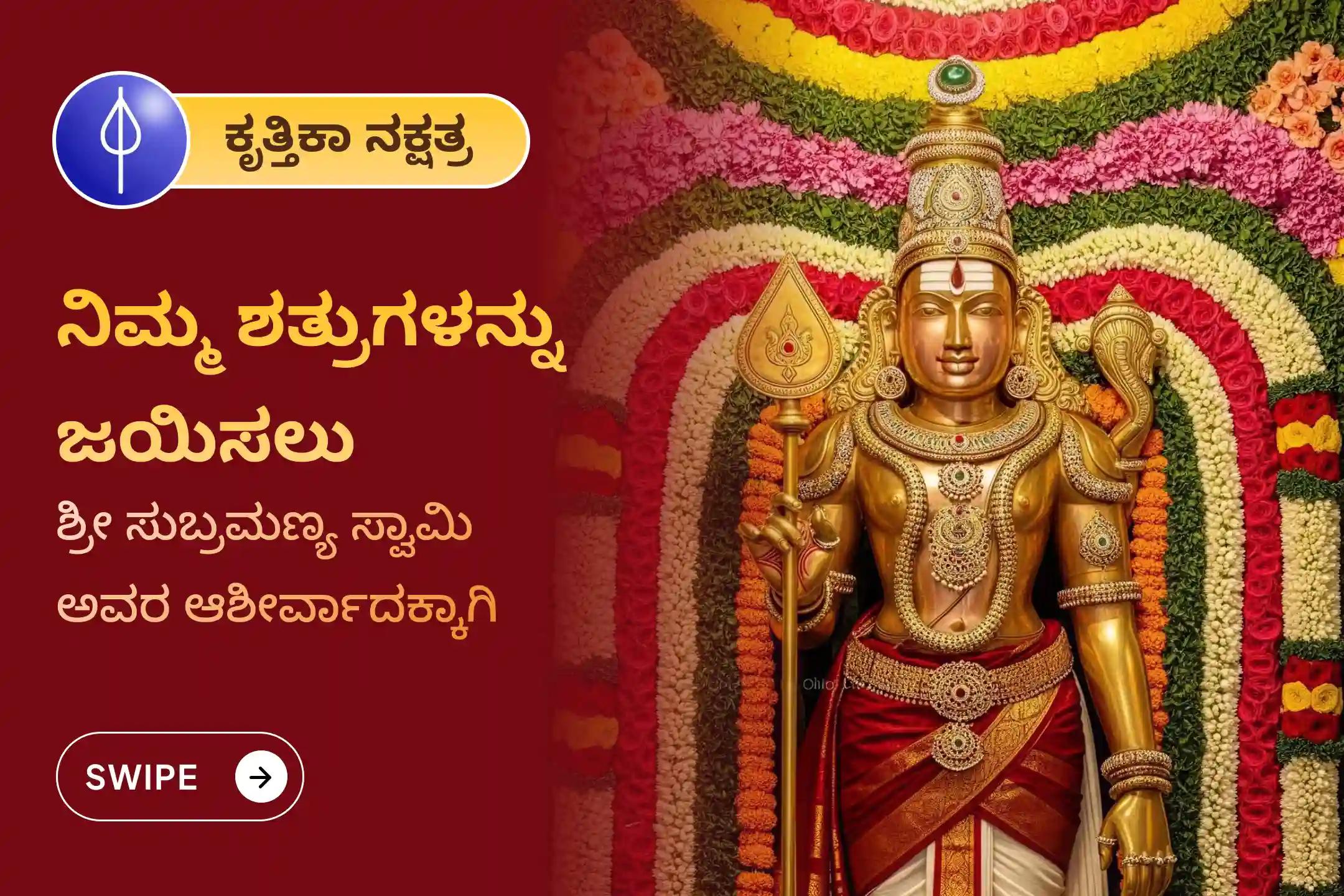ಶತ್ರುಗಳು ಮೇಲೆ ವಿಜಯ ಸಾಧಿಸಲು ಕೃತ್ತಿಕಾ ನಕ್ಷತ್ರ ಸುಬ್ರಹ್ಮಣ್ಯ ವಿಶೇಷ ಶತ್ರು ಸಂಹಾರ ತ್ರಿಶತಿ ಹೋಮದಲ್ಲಿ ಭಾಗವಹಿಸಿ.