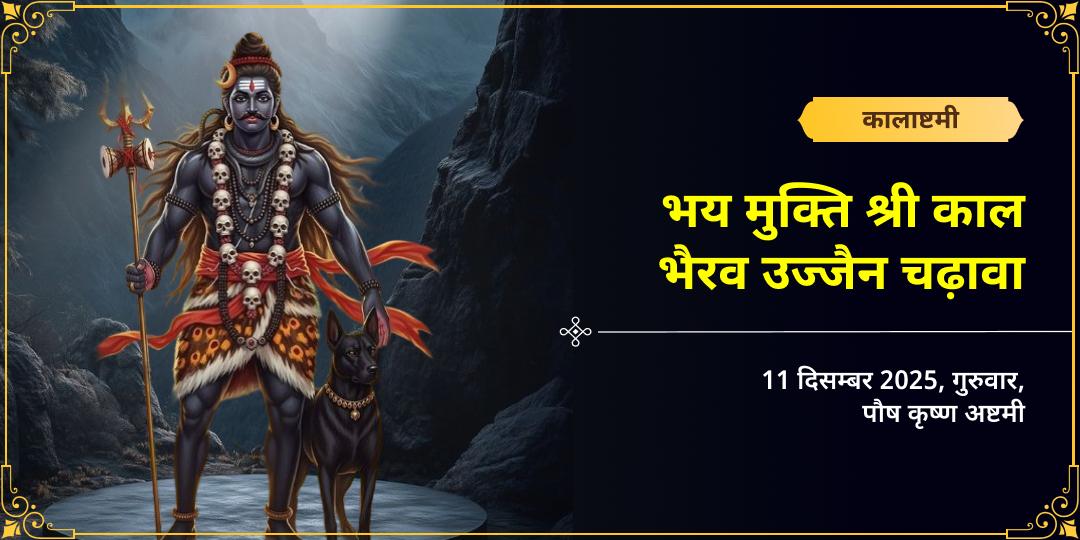 कालाष्टमी भय मुक्ति श्री काल भैरव उज्जैन चढ़ावा