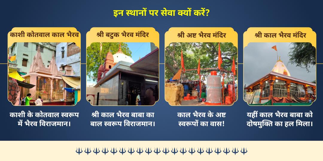 कालाष्टमी सर्वरक्षक 4 भैरव स्वरूप 4 मंदिर तेल महाभिषेक सेवा