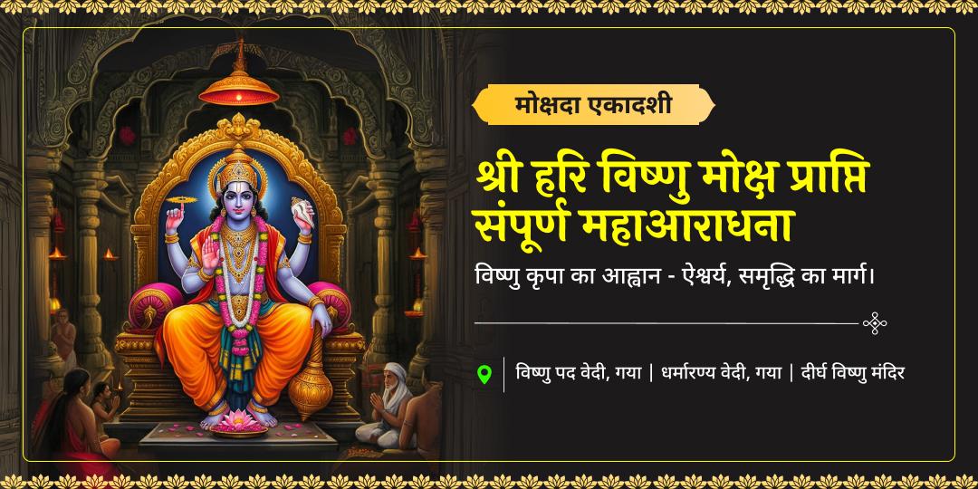 सौ जन्मों का उद्धार करें और जन्मों के पाप मिटाएं -मोक्षदा एकादशी पर विष्णु पद, गया एवं 4500 वर्ष प्राचीन दीर्घ विष्णु में सर्वश्रेष्ठ आराधना करें। 