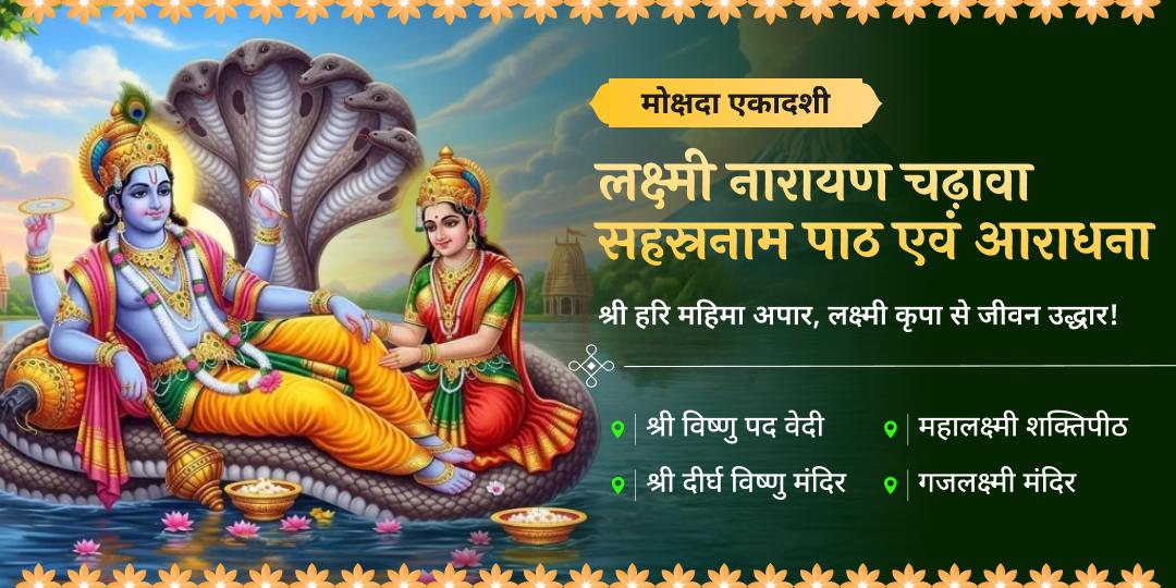 🔱 अनंत कल्याणकारी मोक्षदा एकादशी पर ऋणमुक्ति दात्री महालक्ष्मी एवं पापनाशक नारायण की श्रेष्ठ महाआराधना करें। 