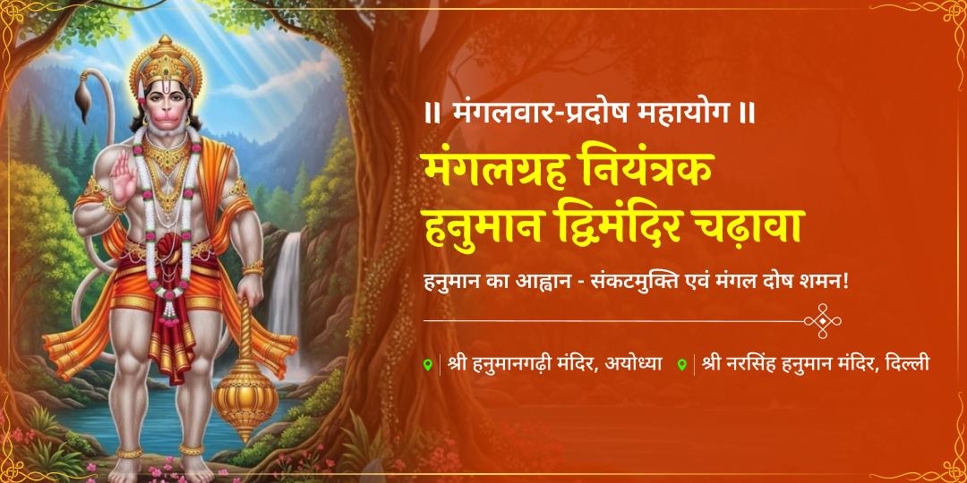 मंगलवार-प्रदोष महायोग: मंगल दोष और संकटों के नाश हेतु हनुमानगढ़ी एवं नरसिंह हनुमान में महाचढ़ावा करें। 