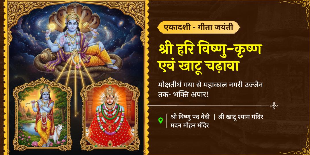 एकादशी महातिथि, 3 तीर्थ धाम- श्री हरि, कृष्ण एवं खाटू श्याम कृपा से हर कष्ट बाधा से उद्धार!