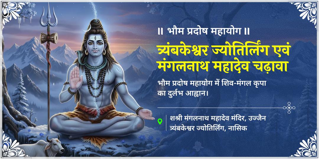 मंगल के वर्ष में आखिरी भौम प्रदोष - द्वादश ज्योतिर्लिंगों में श्रेष्ठ त्र्यंबकेश्वर एवं मंगल ग्रह जन्मस्थान मंगलनाथ मंदिर में चढ़ावा करें!