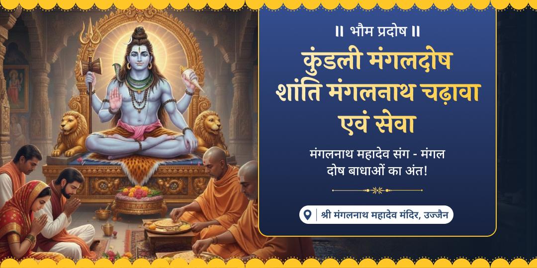 कुंडली में मंगल ग्रह शांति पाएं - मंगल के साल में वर्ष अंतिम भौम प्रदोष पर मंगलनाथ के जन्मस्थान उज्जैन में महाचढ़ावा एवं ब्राह्मण महासेवा करें। 