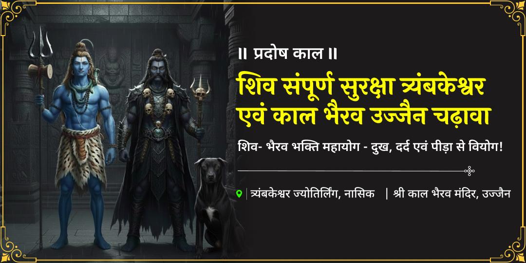 शिव प्रिय प्रदोष तिथि पर शिव संग भैरव कृपा पाएं - भय, काल, दोष से शांति आशीर्वाद पाएं!