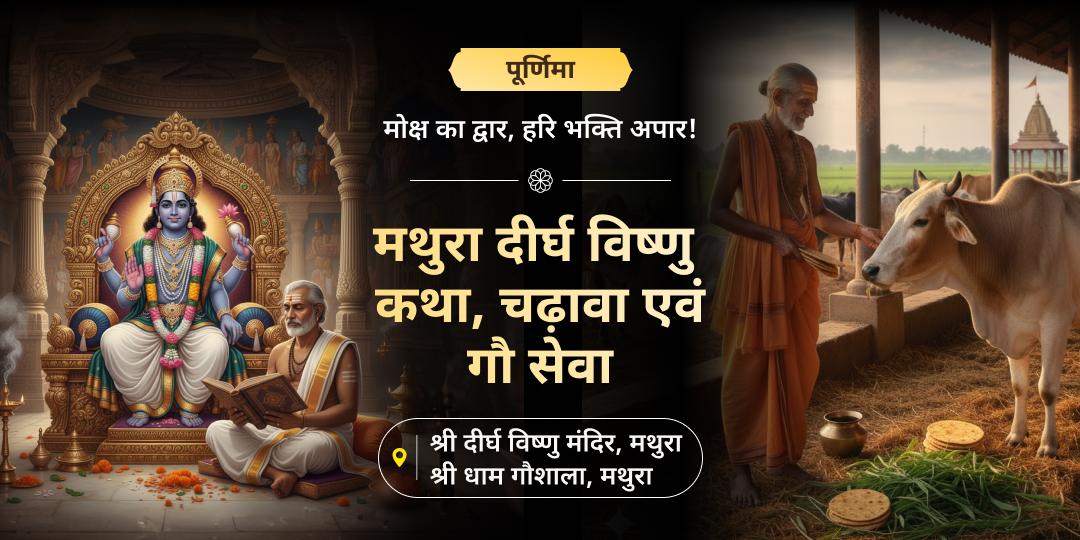 पूर्णिमा तिथि पर पर मथुरा स्थित 4500 वर्ष प्राचीन दीर्घ विष्णु मंदिर में सत्यनारायण कथा-महाचढ़ावा एवं श्री धामगौशाला में गौ सेवा करें। 