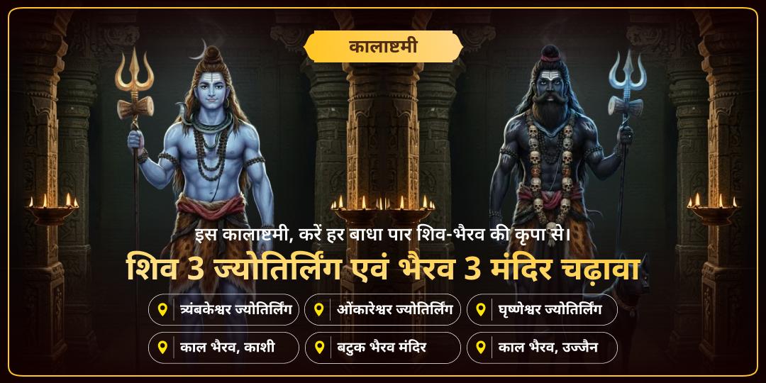 कालाष्टमी पर जब शिव तत्व सम्पूर्ण जाग्रत - एक साथ काशी स्थित श्रेष्ठ 3 भैरव मंदिरों एवं विश्वप्रसिद्ध 3 ज्योतिर्लिंगों में महाचढ़ावा करें। 