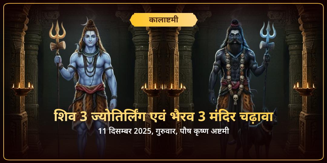 कालाष्टमी शिव 3 ज्योतिर्लिंग एवं भैरव 3 मंदिर चढ़ावा