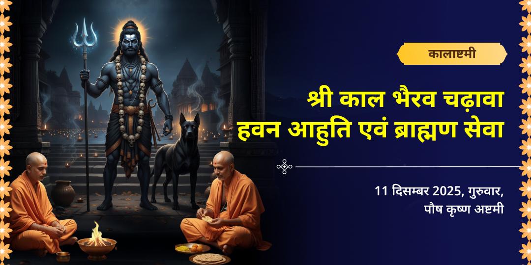 वर्ष अंतिम कालाष्टमी काशी श्री काल भैरव चढ़ावा, हवन आहुति एवं ब्राह्मण सेवा