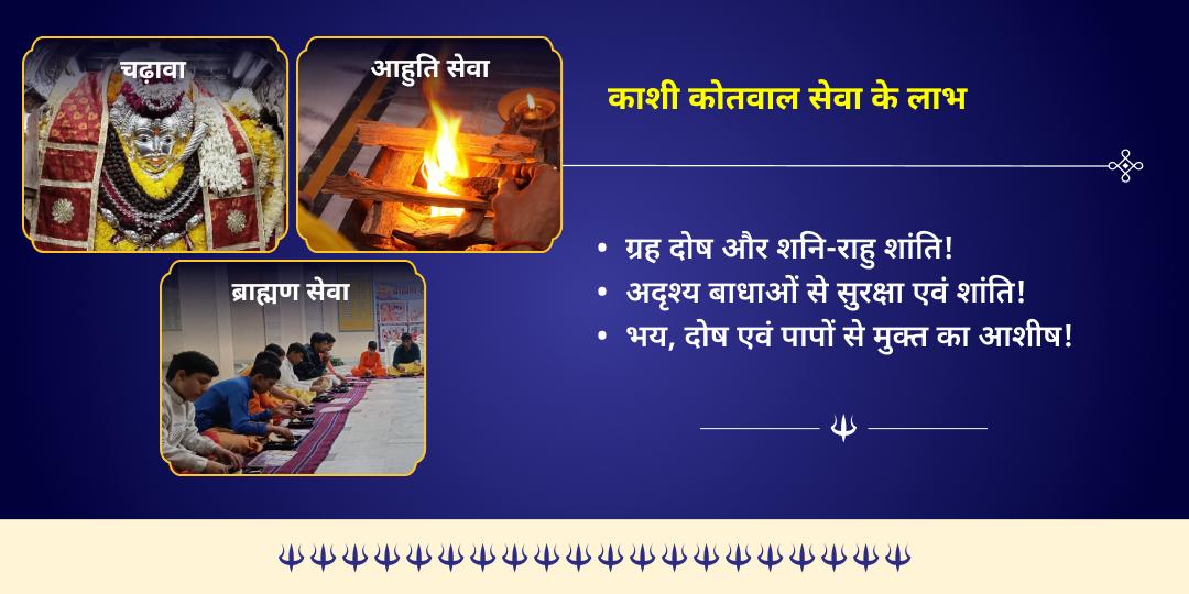 वर्ष अंतिम कालाष्टमी काशी श्री काल भैरव चढ़ावा, हवन आहुति एवं ब्राह्मण सेवा