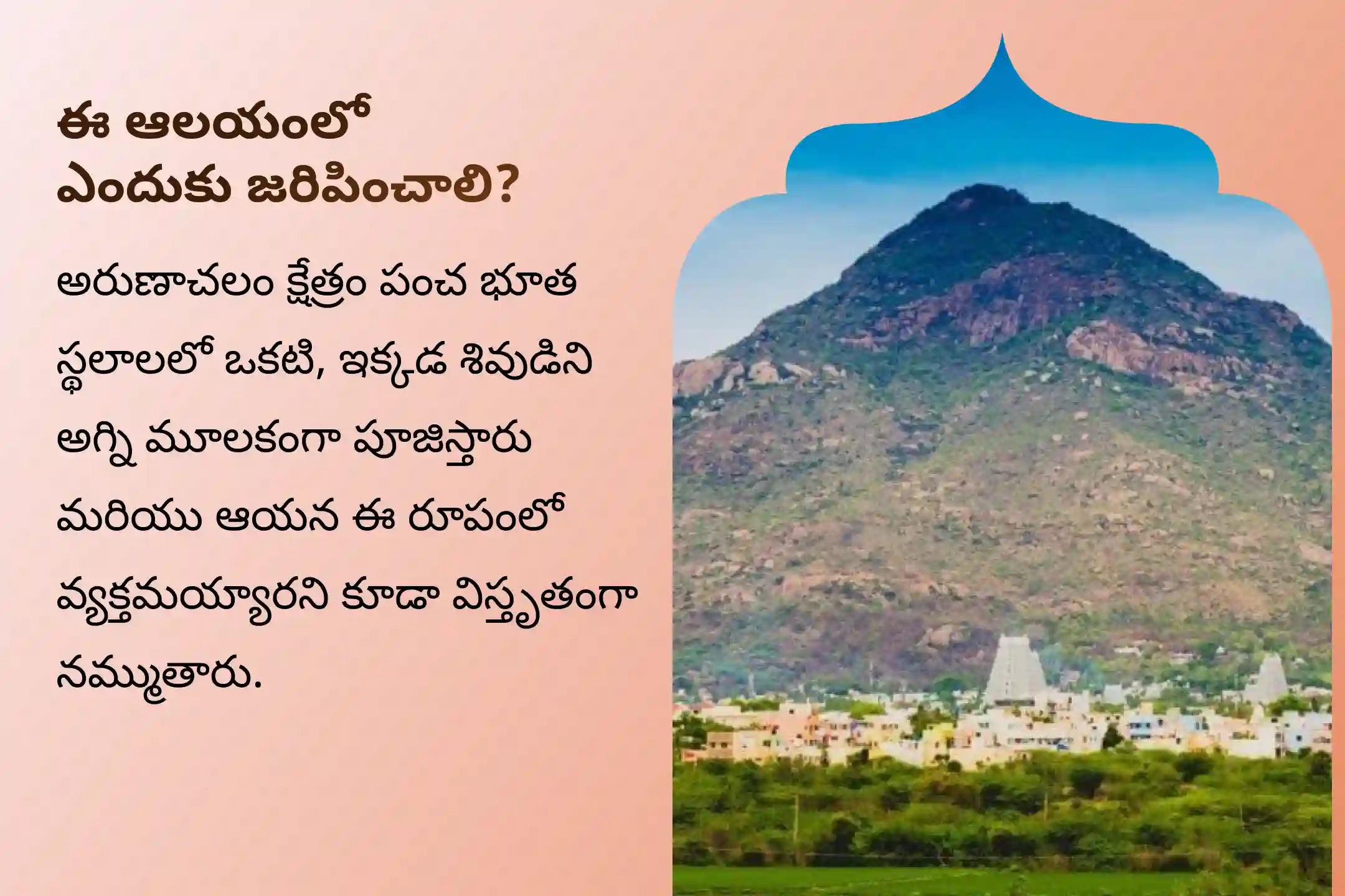మీ కుటుంబ శ్రేయస్సు కోసం అరుణాచలేశ్వరుని ఆశీర్వాదం కోసం కార్తీక దీపం అరుణాచలం క్షేత్ర మహోత్సవం ప్రత్యేక 108 దీపాల వెలుగులతో కార్తీక దీపం మహోత్సవం, రుద్రాభిషేకం మరియు రుద్ర హోమంలో పాల్గొనండి.