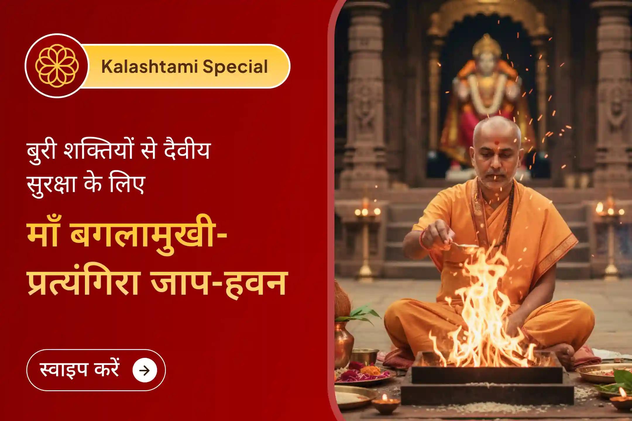 💫इस साल की आखिरी कालाष्टमी पर 1,25,000 बीज मंत्र जप से सम्पन्न महाविद्या अनुष्ठान के माध्यम से उन्नति और प्रगति के आशीर्वाद प्राप्त करें। 💫