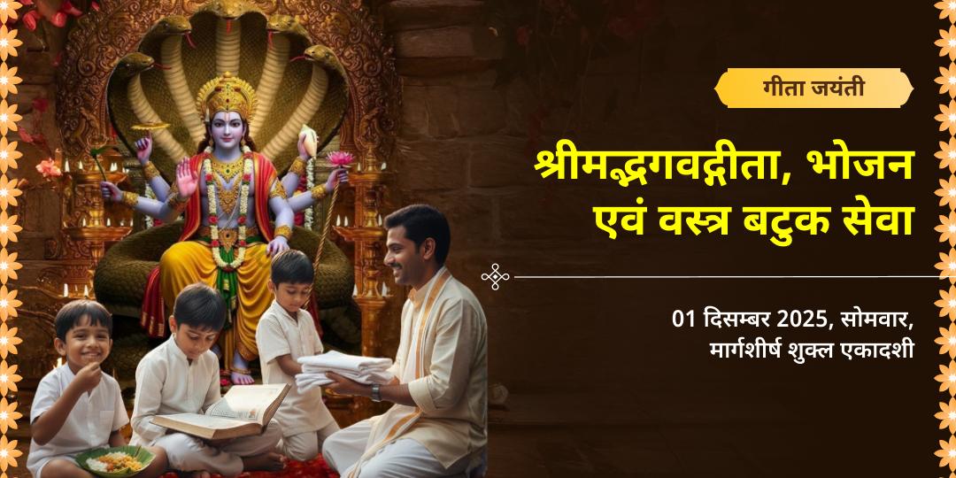 गीता जयंती श्रीमद्भगवद्गीता, भोजन एवं वस्त्र बटुक सेवा