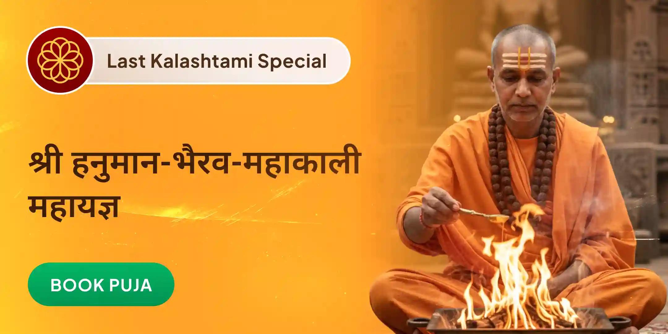 श्री हनुमान, भैरव, महा काली संपूर्ण सुरक्षा महा यज्ञ