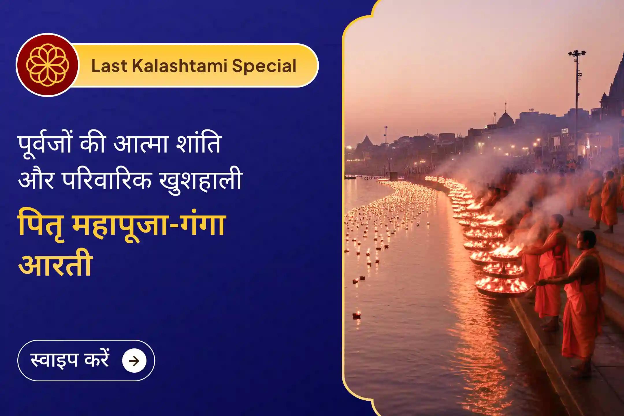 🪷 साल 2025 की आखिरी कालाष्टमी पर पितृ शांति महापूजा और गंगा आरती के साथ पूर्वजों को ईश्वर के मार्ग पर विदा करने का शुभ अवसर