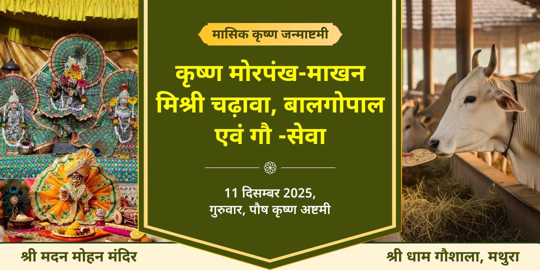मासिक कृष्ण जन्माष्टमी कृष्ण मोरपंख-माखन मिश्री चढ़ावा एवं बालगोपाल और गौसेवा