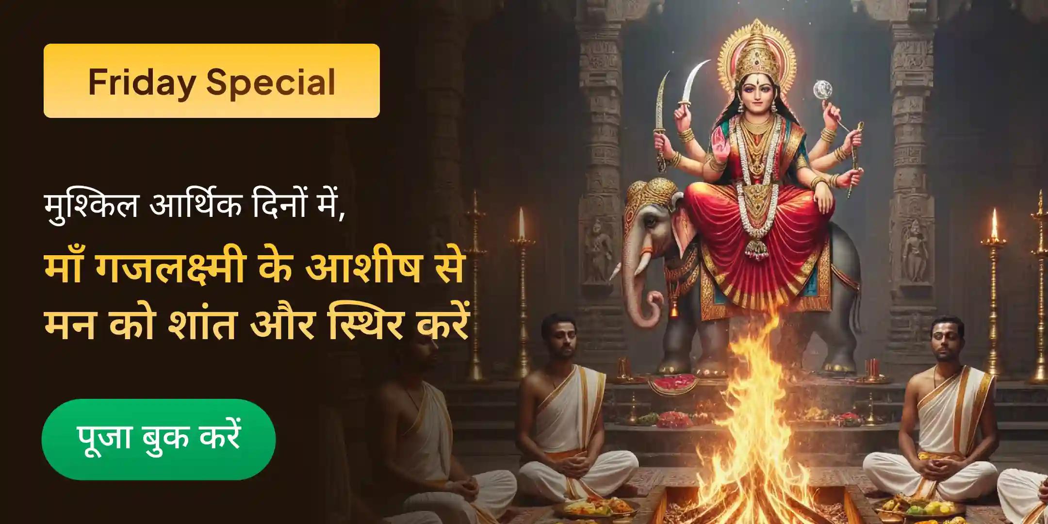 माँ गजलक्ष्मी कर्ज मुक्ति और ऐश्वर्य प्राप्ति महायज्ञ