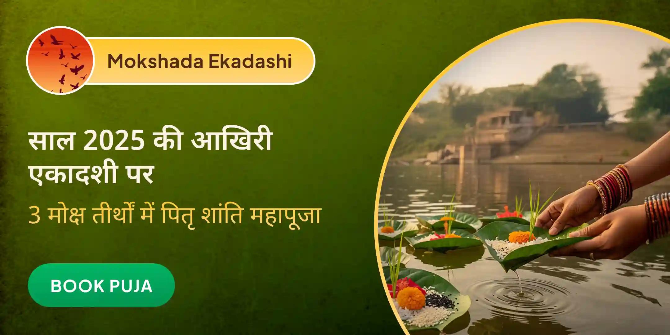 काशी - गया - गोकर्ण पितृ शांति महापूजा, तिल तर्पण और काशी गंगा महाआरती