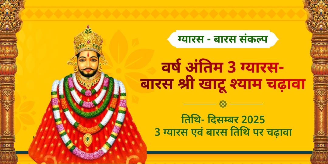 दिसम्बर माह वर्ष अंतिम 3 ग्यारस-बारस श्री खाटू श्याम चढ़ावा संकल्प
