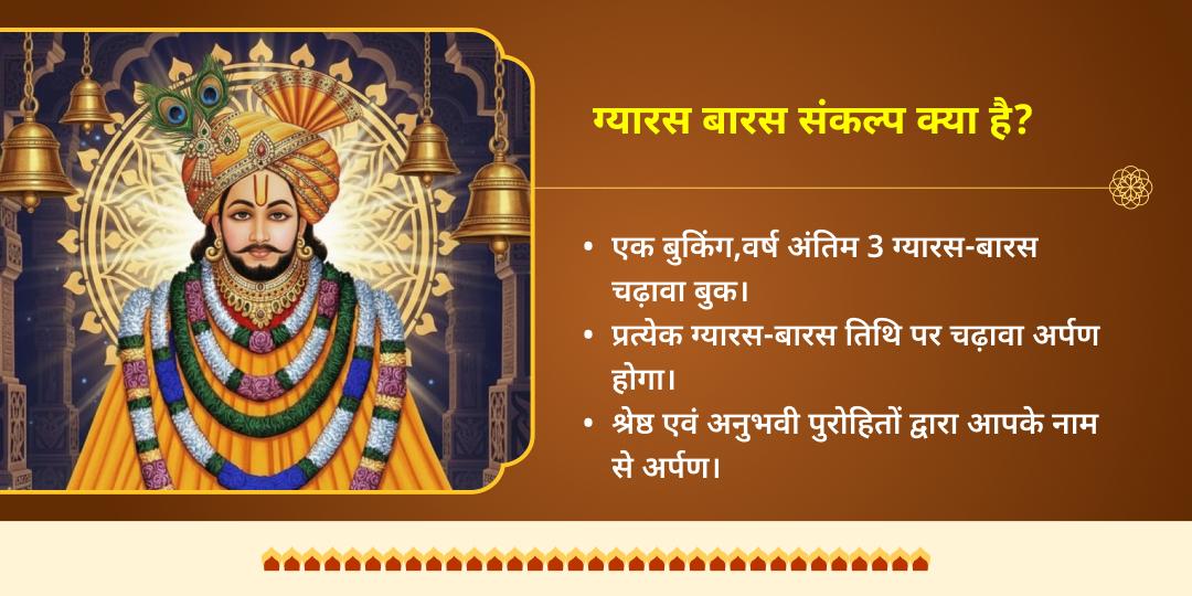 दिसम्बर माह वर्ष अंतिम 3 ग्यारस-बारस श्री खाटू श्याम चढ़ावा संकल्प