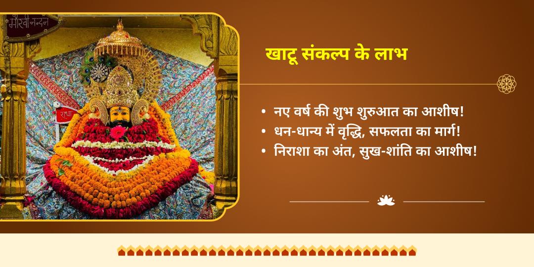 दिसम्बर माह वर्ष अंतिम 3 ग्यारस-बारस श्री खाटू श्याम चढ़ावा संकल्प