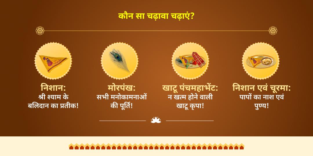 दिसम्बर माह वर्ष अंतिम 3 ग्यारस-बारस श्री खाटू श्याम चढ़ावा संकल्प