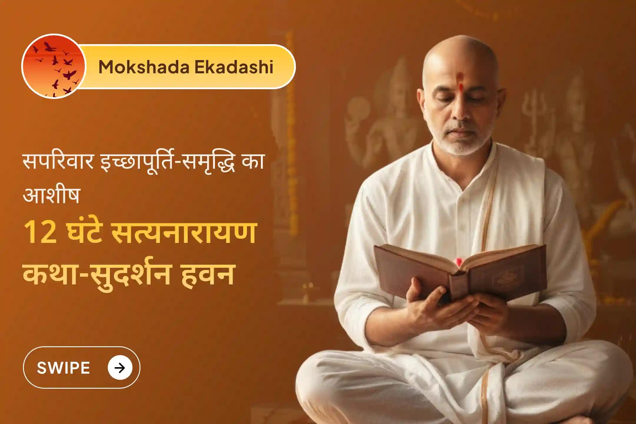 🌼मोक्षदा एकादशी पर सत्य, समृद्धि और पारिवारिक इच्छाओं की पूर्ति के लिए 12 घंटे की सत्यनारायण कथा, 51,000 विष्णु द्वादक्षरी मंत्र जाप और महाहवन