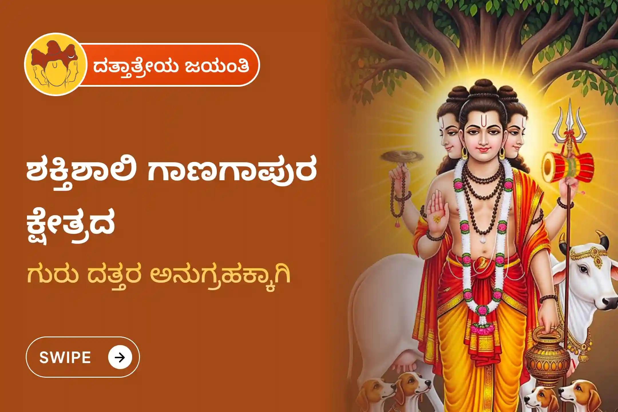 ಪಿತೃ ದೋಷ, ಪೂರ್ವಜರ ಶಾಪಗಳನ್ನು ನಿವಾರಿಸಲು ಮತ್ತು ನರದೃಷ್ಟಿಯಿಂದ ರಕ್ಷಣೆ ಪಡೆಯಲು ಗಾಣಗಾಪುರ ಕ್ಷೇತ್ರ ದತ್ತಾತ್ರೇಯ ಜಯಂತಿ ವಿಶೇಷ ಹೋಮದಲ್ಲಿ ಭಾಗವಹಿಸಿ.