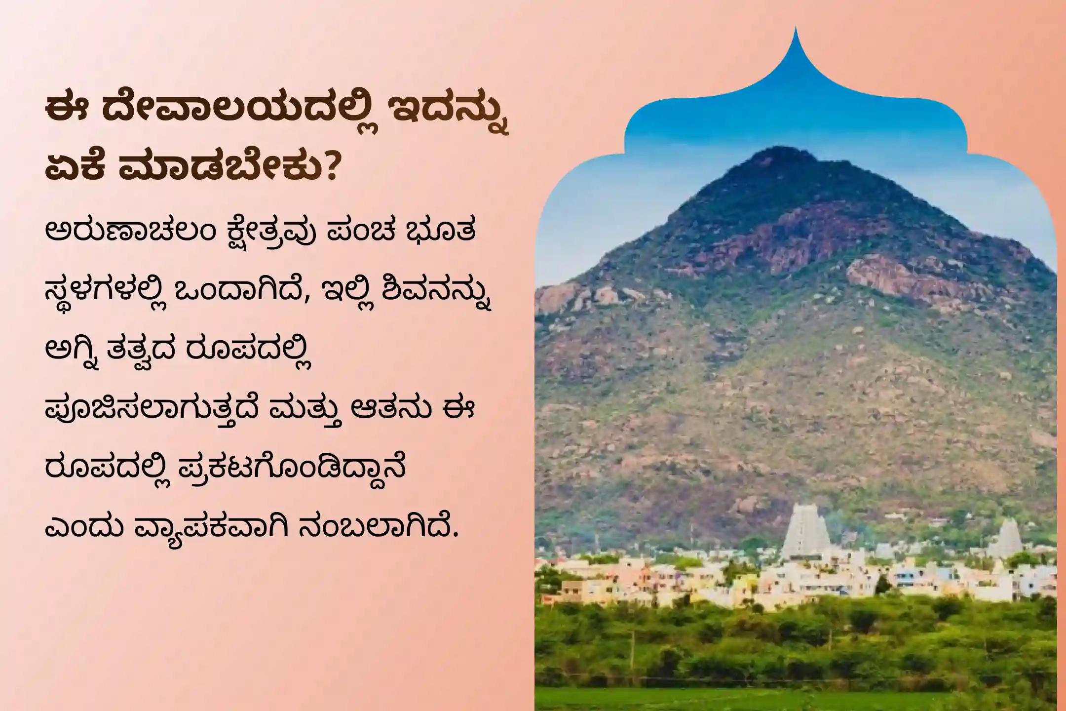 ನಿಮ್ಮ ಕುಟುಂಬದ ಯೋಗಕ್ಷೇಮಕ್ಕಾಗಿ ಅರುಣಾಚಲೇಶ್ವರ ಸ್ವಾಮಿಯ ಆಶೀರ್ವಾದಕ್ಕಾಗಿ ಕಾರ್ತಿಕ ದೀಪ ಅರುಣಾಚಲಂ ಕ್ಷೇತ್ರದ ಮಹೋತ್ಸವ ವಿಶೇಷ 108 ದೀಪ ಬೆಳಗಿಸುವ ಕಾರ್ತಿಕ ದೀಪಮಹೋತ್ಸವ, ರುದ್ರಾಭಿಷೇಕ ಮತ್ತು ರುದ್ರ ಹೋಮದಲ್ಲಿ ಭಾಗವಹಿಸಿ.