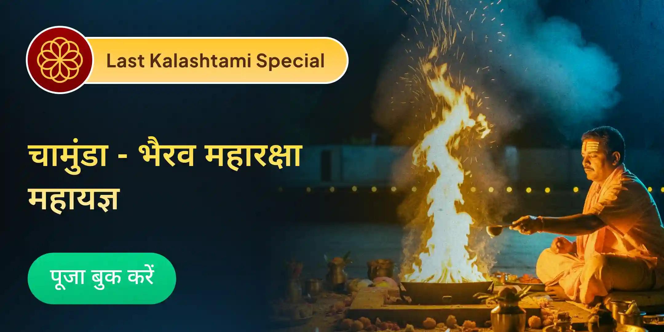 श्री चामुंडा-भैरव महारक्षा रात्रि अनुष्ठान और महायज्ञ