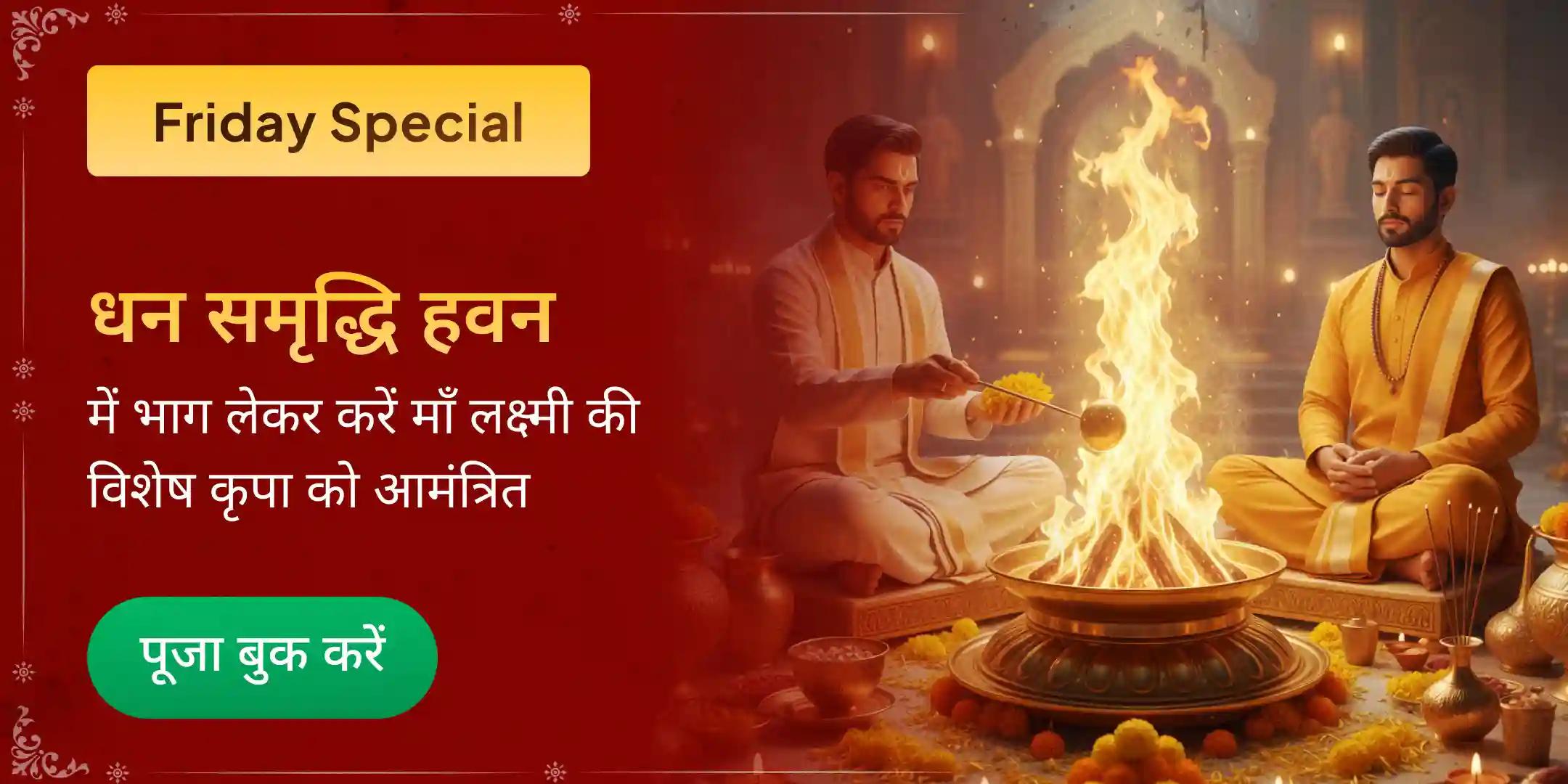 11,000 महालक्ष्मी मंत्र जाप, वैभव लक्ष्मी पूजा और धन समृद्धि हवन