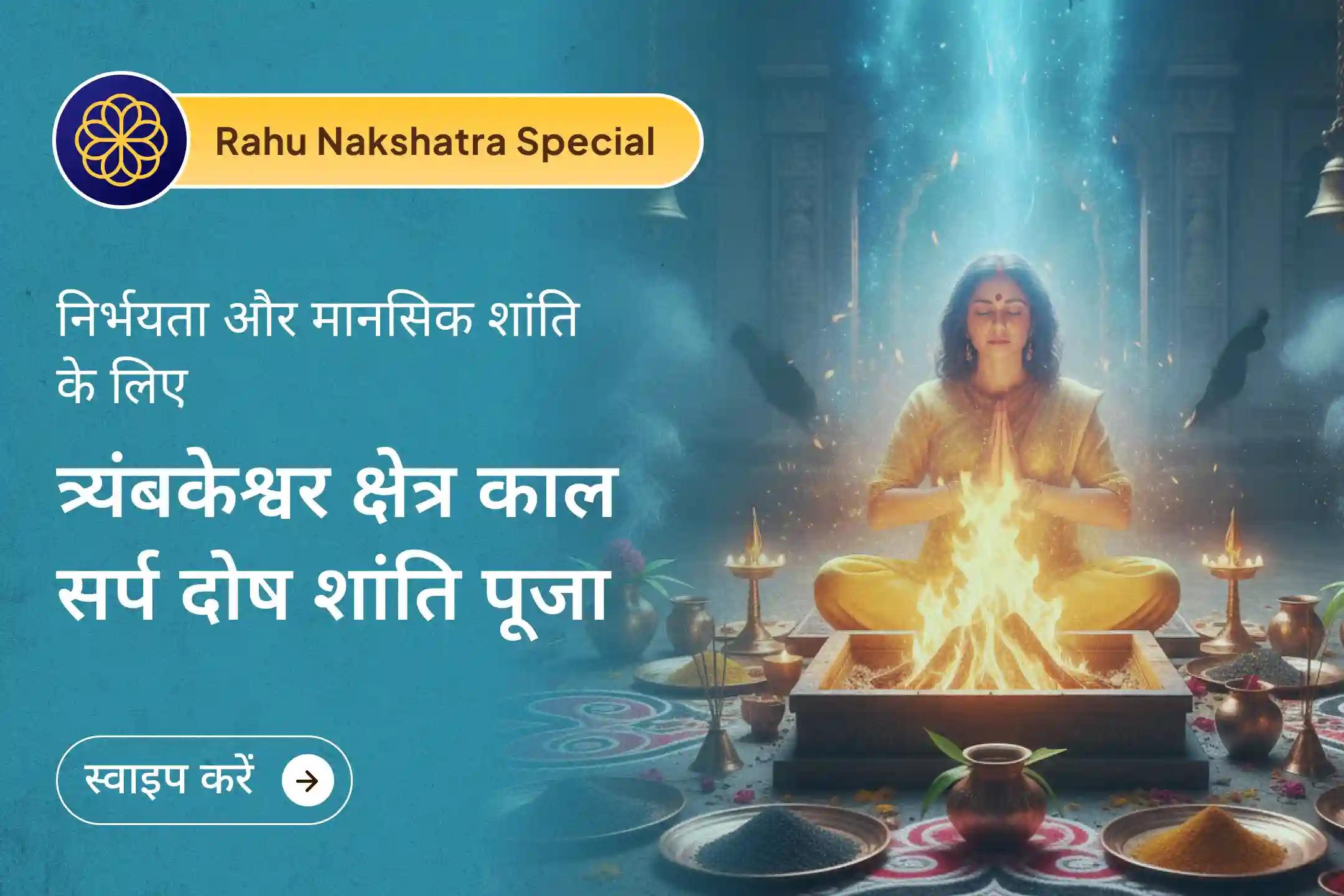 ✨ दिव्य नक्षत्र काल में त्र्यंबकेश्वर ज्योतिर्लिंग की ऊर्जा के साथ काल सर्प शांति पूजा से पाएं निर्भयता का दिव्य आशीर्वाद ✨