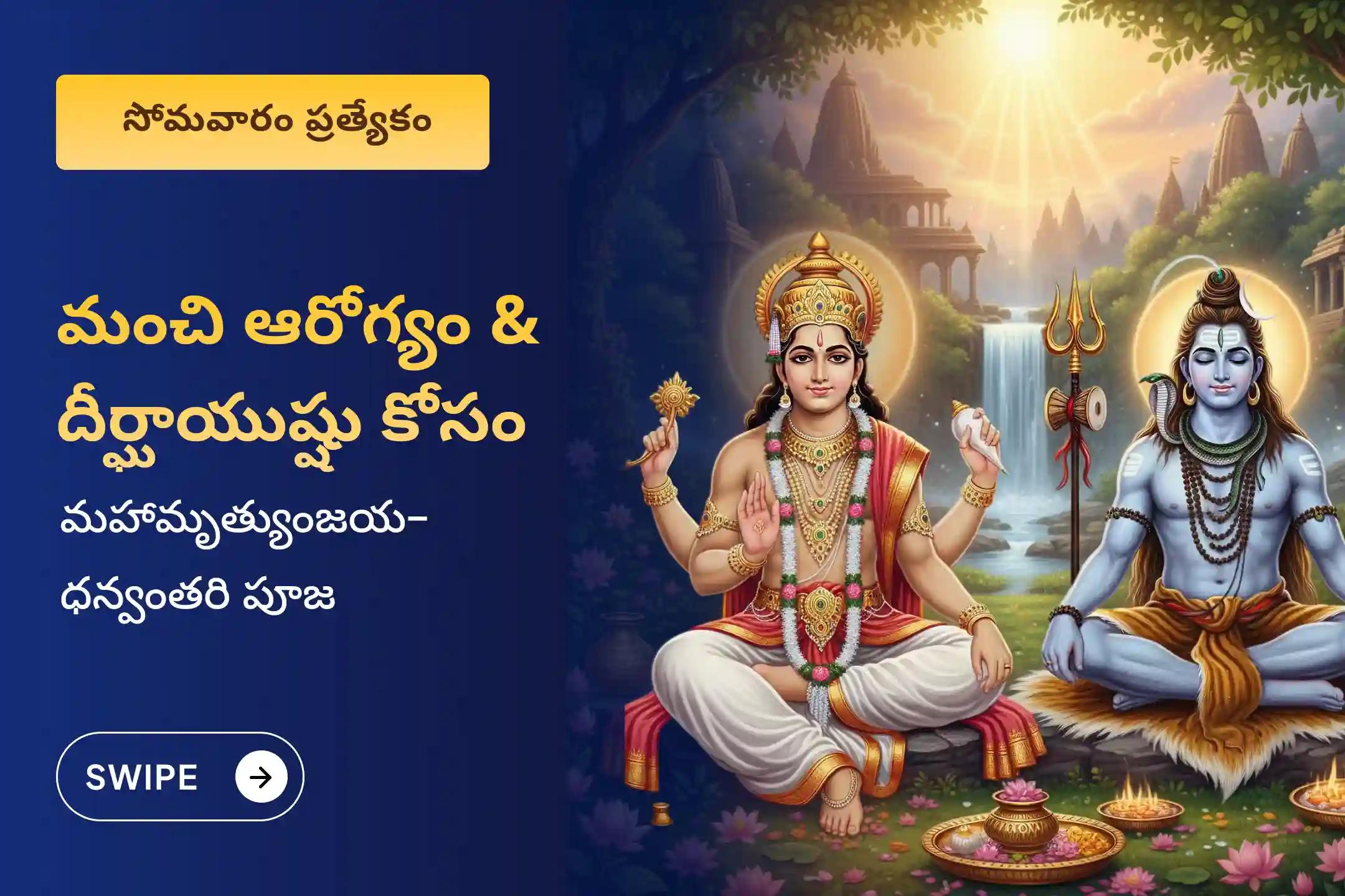 మంచి ఆరోగ్యం కోసం శ్రీ ఓంకారేశ్వర జ్యోతిర్లింగంలో నిర్వహించే సోమవార ప్రత్యేక ధన్వంతరి హోమం మరియు 11,000 మహామృత్యుంజయ జపంలో పాల్గొనండి.