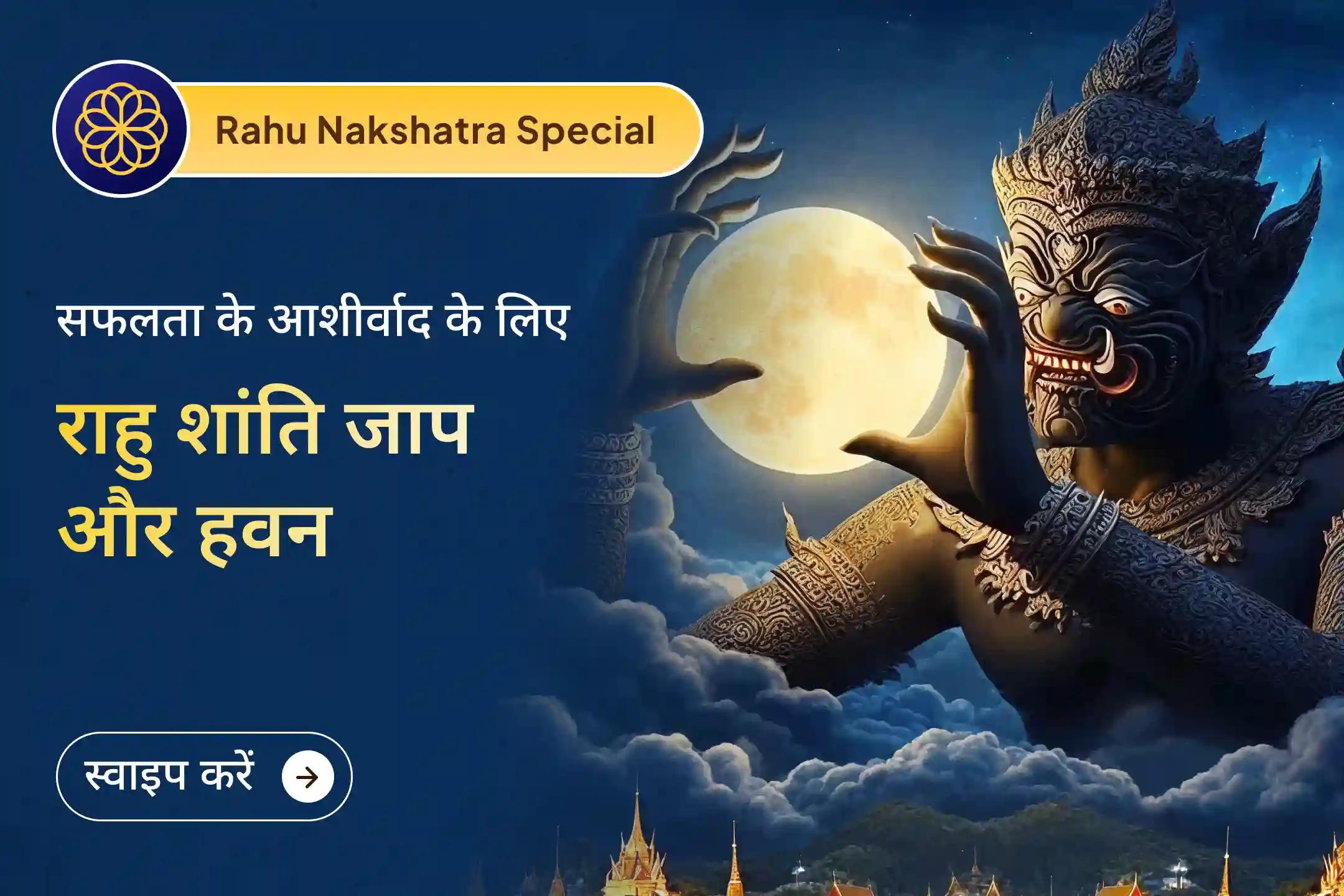 🪬 मानसिक स्थिरता और सफलता के आशीर्वाद के लिए राहु के नक्षत्र विशेष अवसर पर कराएं राहु शांति जाप और हवन 🔥🙏 ✨ 