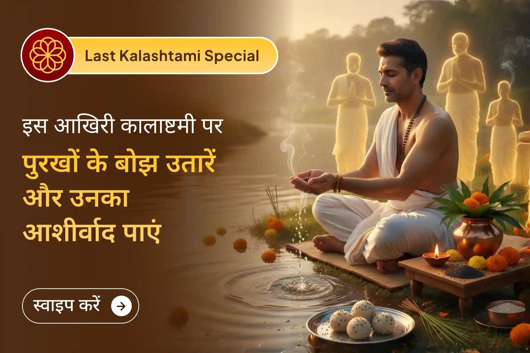 🌿क्या पता आपकी परेशानियाँ सिर्फ आपकी न हों? साल की आखिरी कालाष्टमी आपके पूर्वजों की मौन पुकार तक पहुँचती है। 🌸जानें कि आप उनकी शांति के लिए क्या कर सकते हैं।