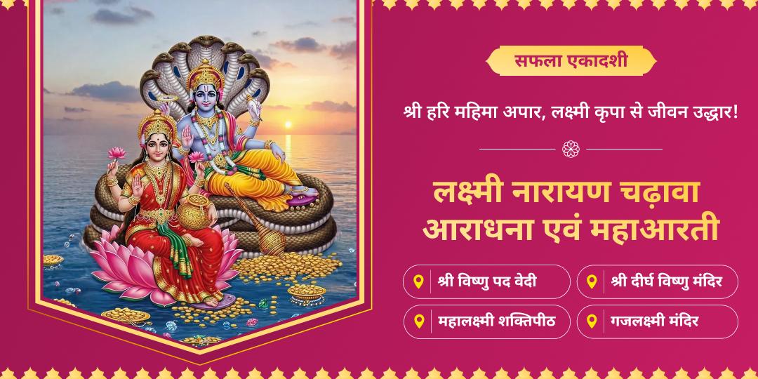 🔱 अनंत कल्याणकारी सफला एकादशी पर ऋणमुक्ति दात्री महालक्ष्मी एवं पापनाशक नारायण की श्रेष्ठ महाआराधना करें। 