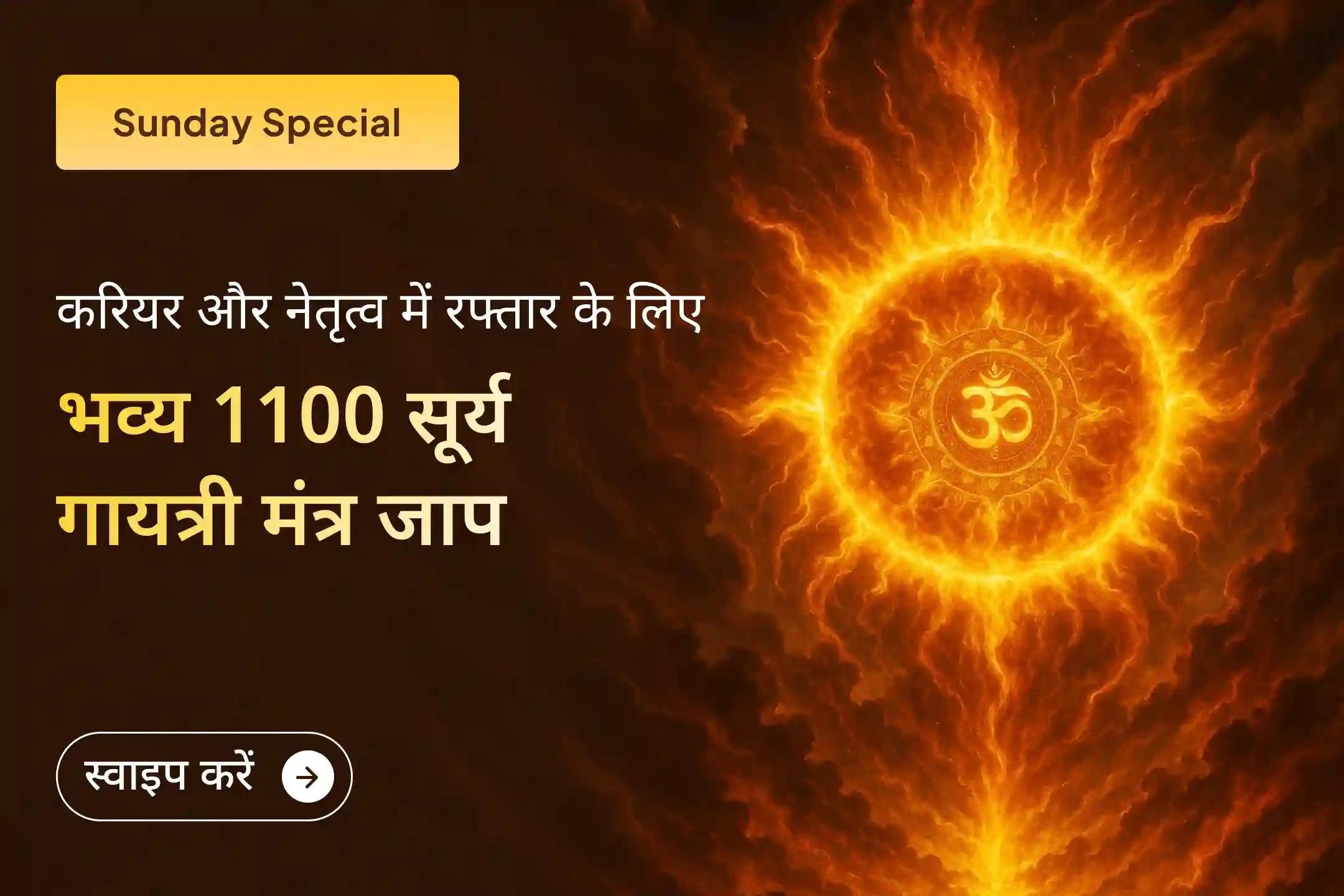 नेतृत्व और करियर में सफलता का आशीर्वाद पाने के लिए इस रविवार 1100 सूर्य गायत्री मंत्र जाप और आदित्य हृदय स्तोत्र पाठ का शुभ अवसर ✨🌞🙏