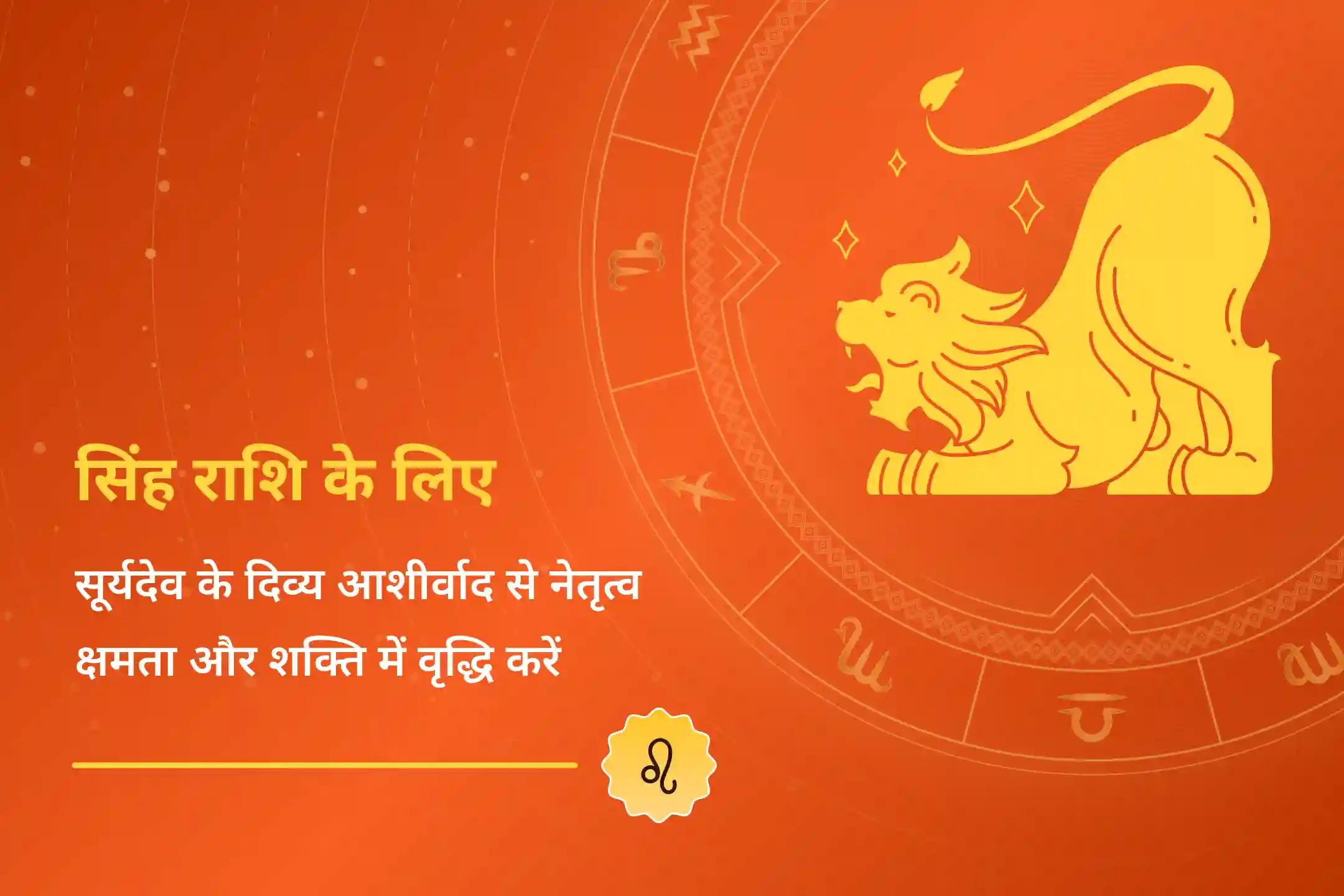 ✨ सिंह राशि के लिए आदित्य हृदय स्तोत्र पूजा से अपनी सूर्य ऊर्जा को मजबूत करें, ताकि आलस कम हो, प्रेरणा वापस आए और परिवार में सामंजस्य बना रहे।