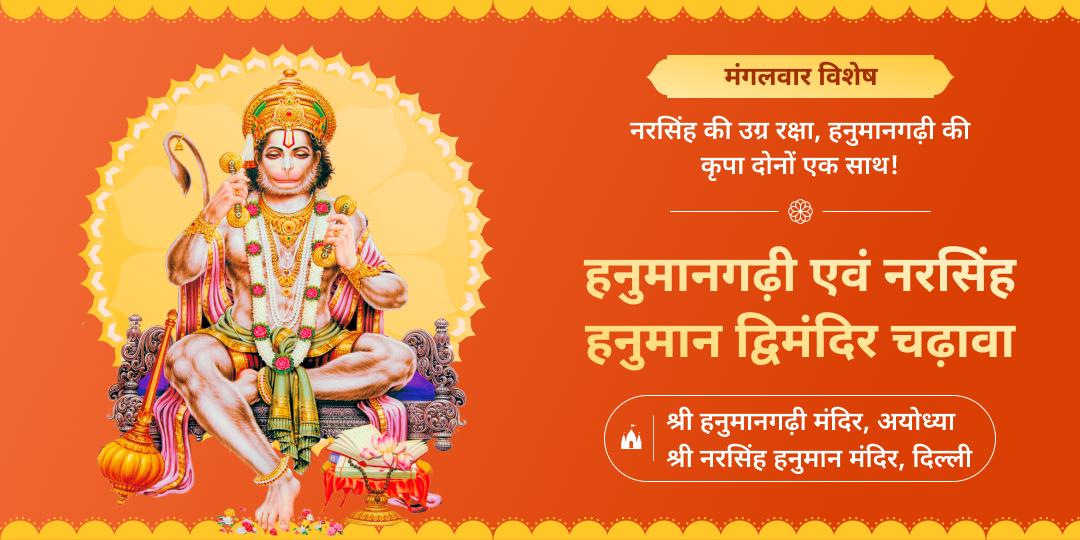 मंगलवार के दिन मंगल दोष और संकटों के नाश हेतु हनुमानगढ़ी एवं नरसिंह हनुमान में महाचढ़ावा करें। 