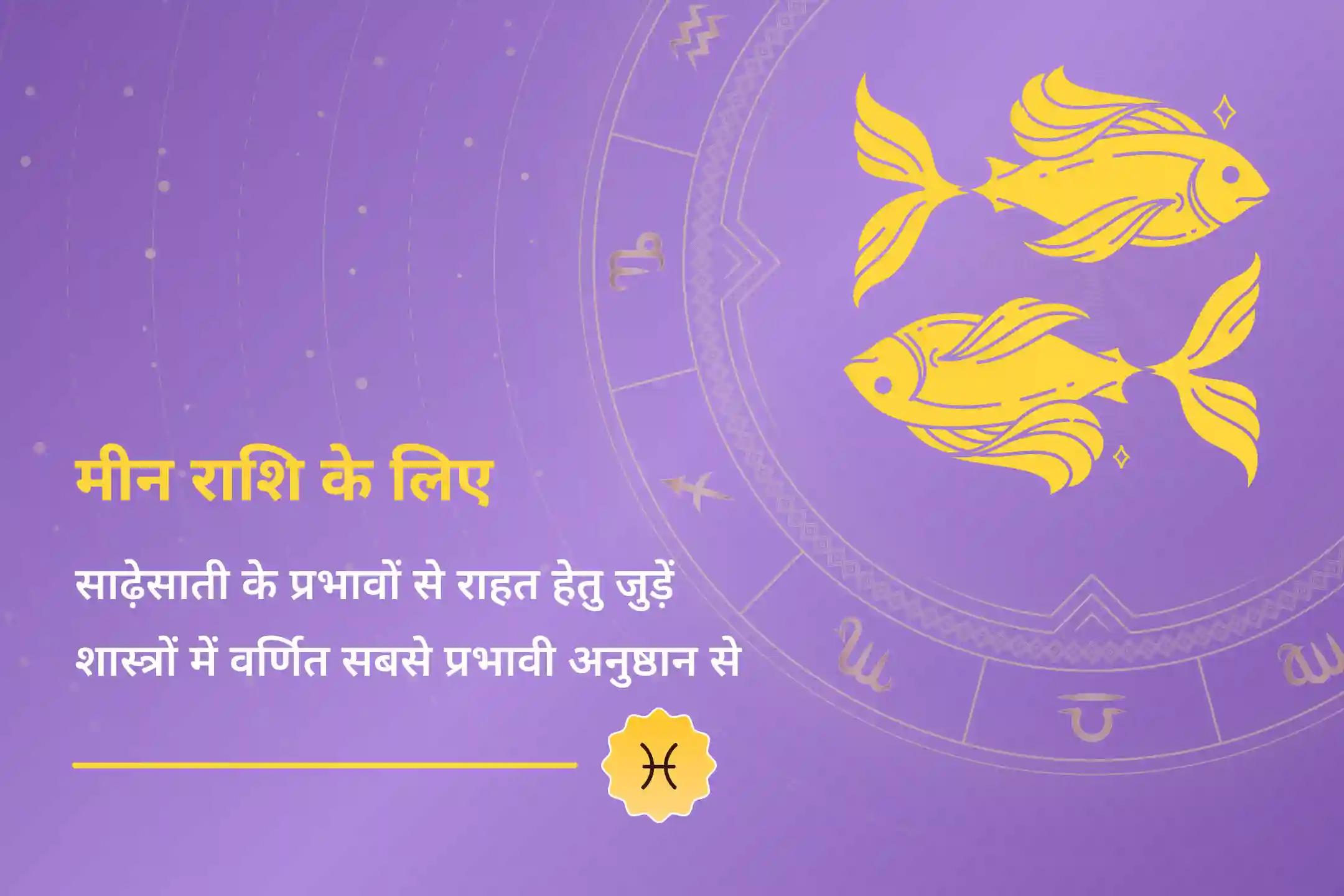 क्या आपकी राशि भी मीन है और शनि की साढ़े साती की वजह से होने वाली चिंता और पैसों की दिक्कत से परेशान है तो जुड़ें खास इस राशि के लिए की जाने वाली विशेष शनि साढ़े साती शांति पूजा 🕉️🔥 ⚫