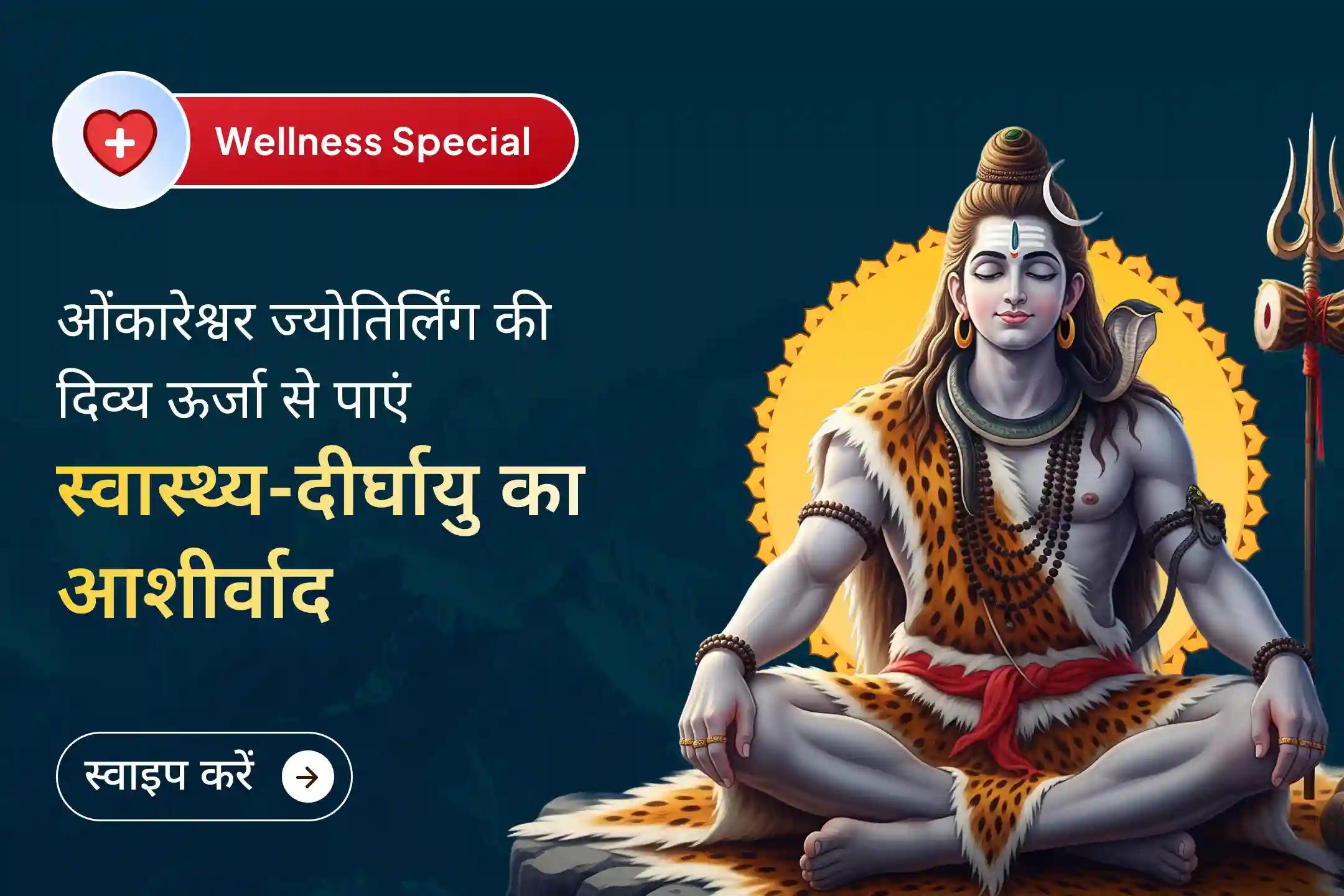 🙏 क्या आप बार-बार होने वाली बीमारियों या उन्नति की धीमी रफ्तार से परेशान हैं? इस सोमवार पाएं सीधे ओंकारेश्वर ज्योतिर्लिंग का दिव्य आशीर्वाद 🕉️💪